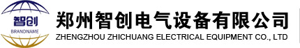 鄭州智創(chuàng)電氣設(shè)備有限公司